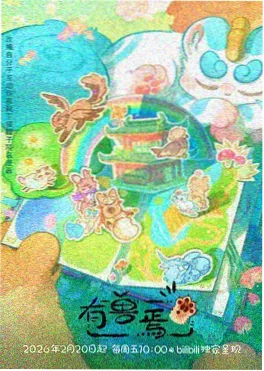 机械之心 新番动漫在线看